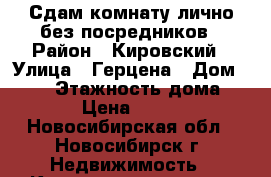 Сдам комнату лично без посредников › Район ­ Кировский › Улица ­ Герцена › Дом ­ 8/2 › Этажность дома ­ 10 › Цена ­ 8 000 - Новосибирская обл., Новосибирск г. Недвижимость » Квартиры аренда   . Новосибирская обл.,Новосибирск г.